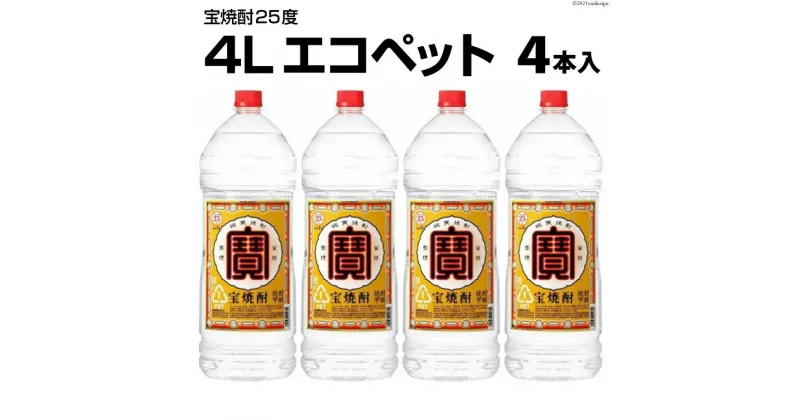 【ふるさと納税】EF138 宝焼酎 25度 4L エコペット × 4本入 【 タカラ 宝焼酎 焼酎 酒 チューハイ 酎ハイ 長崎 長崎県 島原市 】