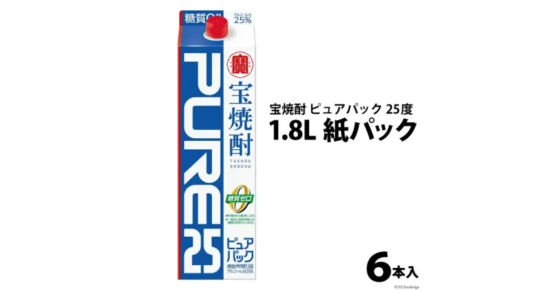 【ふるさと納税】DF140 宝焼酎 「 ピュアパック 」 25度 1.8L 紙パック 6本入 【 タカラ 宝焼酎 焼酎 酒 チューハイ 酎ハイ 長崎 長崎県 島原市 】