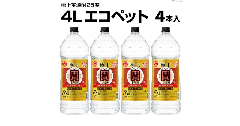 【ふるさと納税】DF141 極上 ＜ 宝焼酎 ＞ 25度 4L エコペット 4本入 【 タカラ 宝焼酎 焼酎 酒 チューハイ 酎ハイ 長崎 長崎県 島原市 】