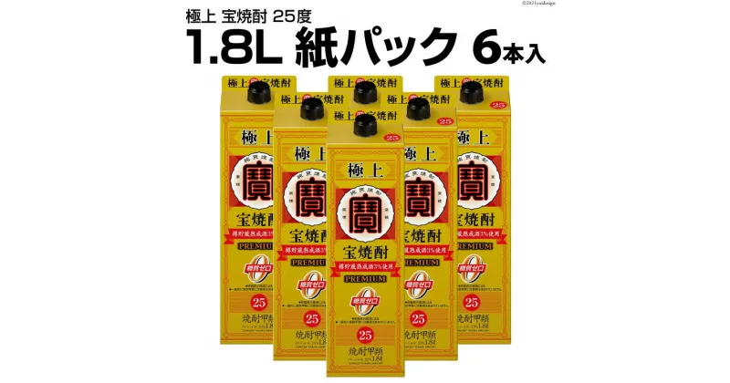 【ふるさと納税】DF142 極上 ＜ 宝焼酎 ＞ 25度 1.8L 紙パック 6本入 【 タカラ 宝焼酎 焼酎 酒 チューハイ 酎ハイ 長崎 長崎県 島原市 】