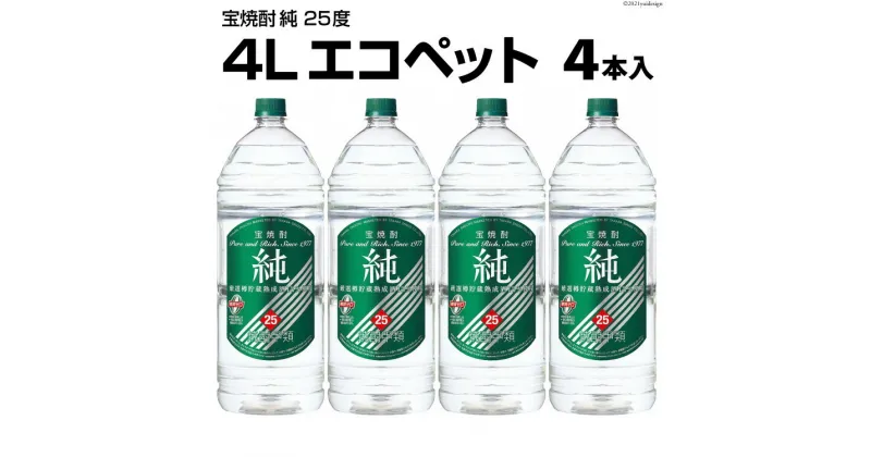 【ふるさと納税】DF144 宝焼酎 「 純 」 25度 4L エコペット 4本入 【 タカラ 宝焼酎 焼酎 酒 チューハイ 酎ハイ 長崎 長崎県 島原市 】