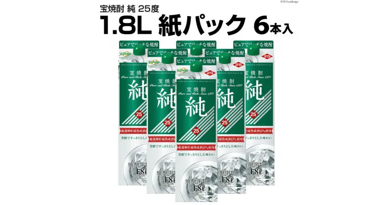 【ふるさと納税】DF145 宝焼酎 「 純 」 25度 1.8L 紙パック 6本入【 タカラ 宝焼酎 焼酎 酒 チューハイ 酎ハイ 長崎 長崎県 島原市 】