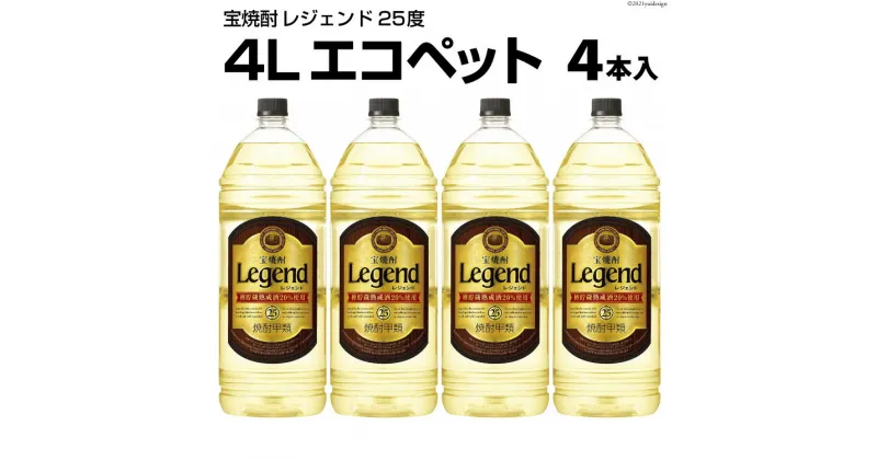 【ふるさと納税】DF146 宝焼酎 「 レジェンド 」 25度 4L エコペット 4本入 【 タカラ 宝焼酎 焼酎 酒 チューハイ 酎ハイ 長崎 長崎県 島原市 】