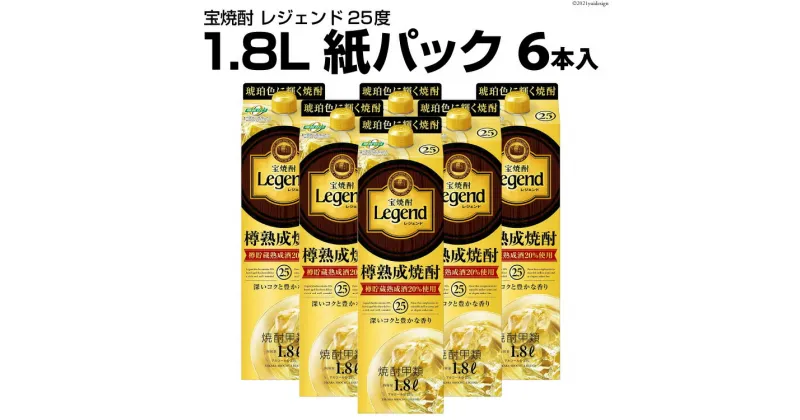 【ふるさと納税】DF147 宝焼酎 「 レジェンド 」 25度 1.8L 紙パック 6本入 【 タカラ 宝焼酎 焼酎 酒 チューハイ 酎ハイ 長崎 長崎県 島原市 】