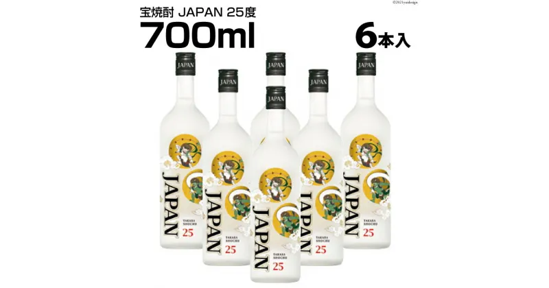 【ふるさと納税】DF148 宝焼酎 「 JAPAN 」 25度 700ml 6本入 【 タカラ 宝焼酎 焼酎 酒 チューハイ 酎ハイ 長崎 長崎県 島原市 】