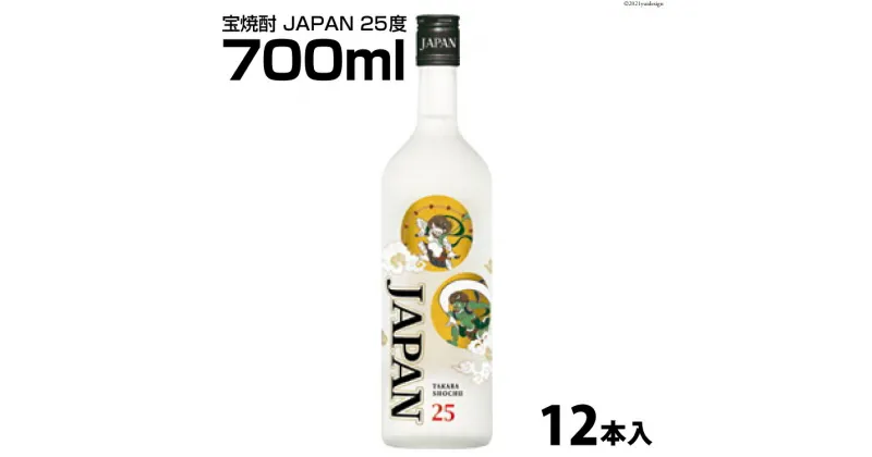 【ふるさと納税】DF149 宝焼酎 「 JAPAN 」 25度 700ml 12本入 【 タカラ 宝焼酎 焼酎 酒 チューハイ 酎ハイ 長崎 長崎県 島原市 】