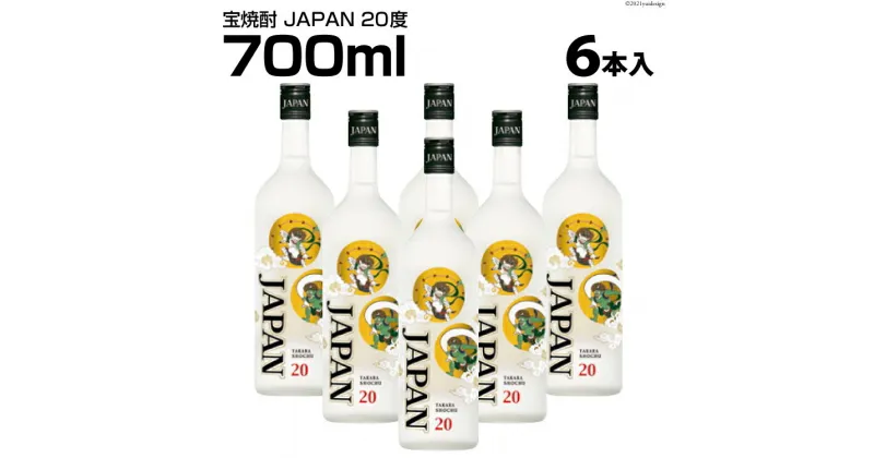 【ふるさと納税】DF150 宝焼酎 「 JAPAN 」 20度 700ml 6本入 【 タカラ 宝焼酎 焼酎 酒 チューハイ 酎ハイ 長崎 長崎県 島原市 】