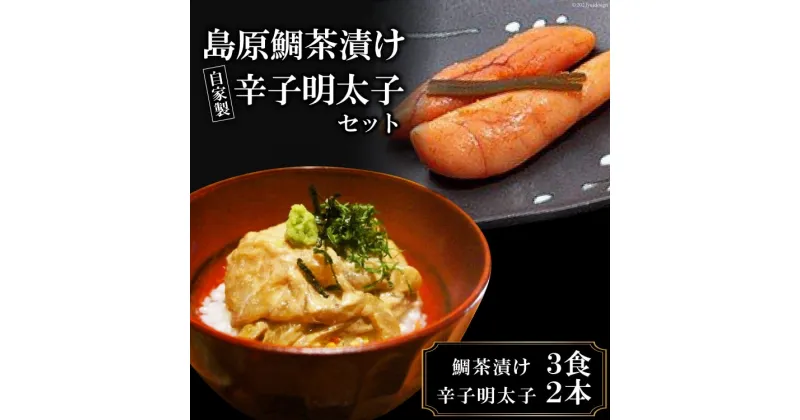 【ふるさと納税】ミシュランプレート掲載のお料理店「まどか」　島原鯛茶漬け・自家製辛子明太子セット