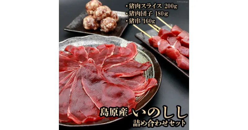 【ふるさと納税】島原産 いのしし 詰め合わせ セット【猪肉スライス 猪肉ミートボール 猪肉 長崎県 島原市】