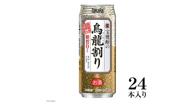 【ふるさと納税】 宝焼酎の烏龍割り 480ml 24本入 【 焼酎 酒 タカラ Takara 宝酒造 島原市 送料無料 】