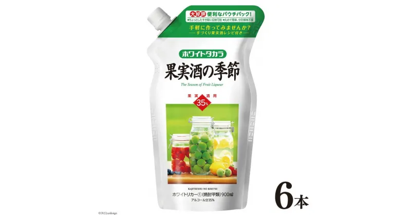 【ふるさと納税】ホワイトタカラ「果実酒の季節」900mlエコパウチ 6本 【 ホワイトリカー リキュール 果実酒 酒 タカラ Takara 宝酒造 島原市 送料無料 】