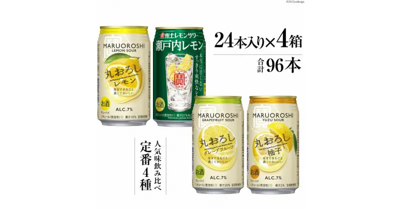 【ふるさと納税】寶「極上レモンサワー・極上フルーツサワー」350ml 定番4種飲み比べセット【 チューハイ レモン グレープフルーツ ゆず アルコール7% 甘味料ゼロ プリン体ゼロ 酒 タカラ Takara 宝酒造 島原市 送料無料 】