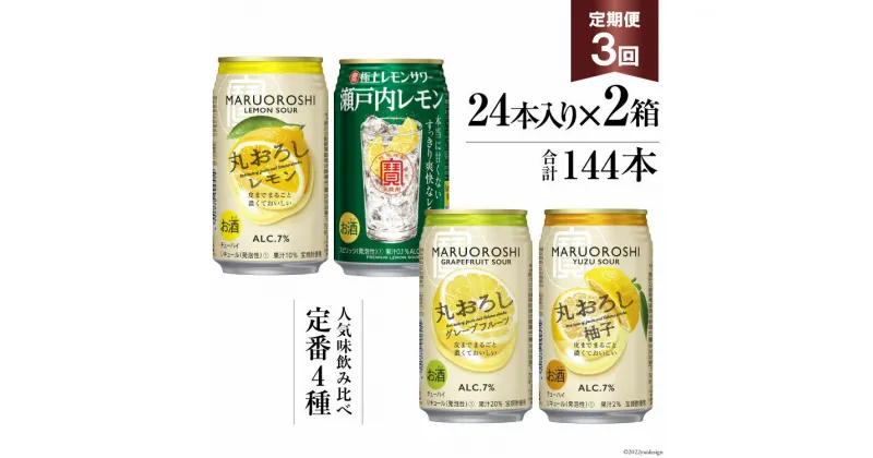 【ふるさと納税】寶「極上レモンサワー・極上フルーツサワー」350ml 定番4種定期便3回コース【 チューハイ レモン グレープフルーツ ゆず アルコール7% 甘味料ゼロ プリン体ゼロ 酒 タカラ Takara 宝酒造 島原市 送料無料 】