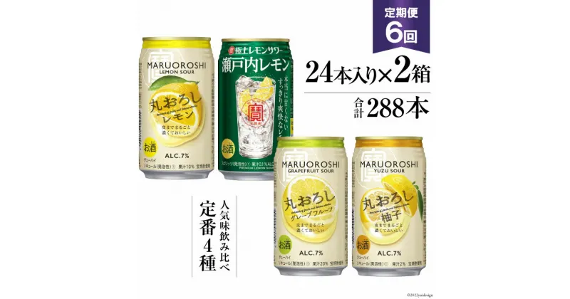 【ふるさと納税】寶「極上レモンサワー・極上フルーツサワー」350ml 定番4種定期便6回コース【 チューハイ レモン グレープフルーツ ゆず アルコール7% 甘味料ゼロ プリン体ゼロ 酒 タカラ Takara 宝酒造 島原市 送料無料 】