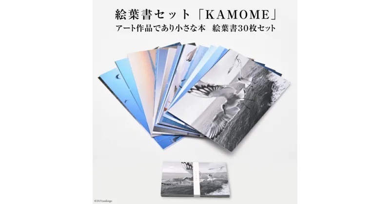 【ふるさと納税】絵葉書セット「KAMOME」