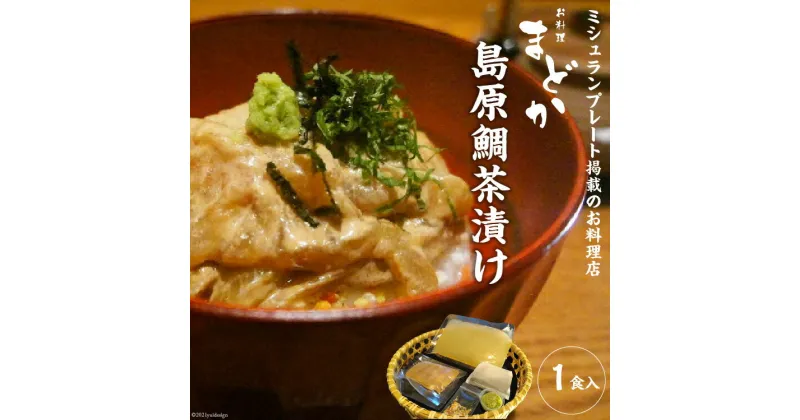 【ふるさと納税】ミシュランプレート掲載のお料理店「まどか」　島原鯛茶漬け 1食入 【 無添加 人気料理店 鯛 茶づけ ごまだれ 長崎 長崎県 島原市 送料無料 】