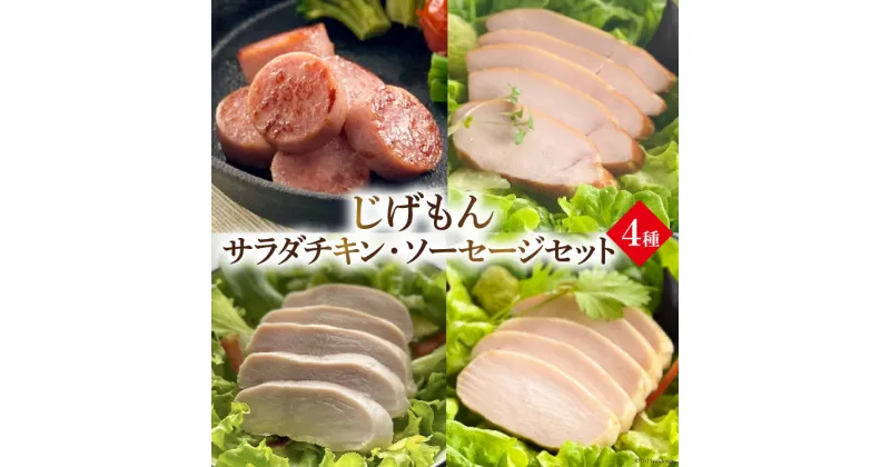 【ふるさと納税】島原工房サラダチキン・ソーセージセット