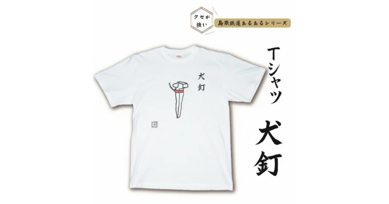 【ふるさと納税】AF229 島原鉄道あるあるTシャツ(犬釘)