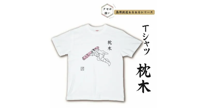 【ふるさと納税】AF230 島原鉄道あるあるTシャツ(枕木)