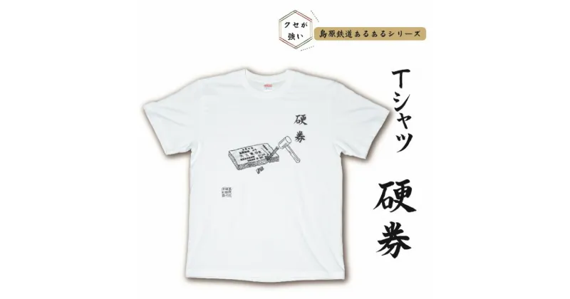 【ふるさと納税】AF231 島原鉄道あるあるTシャツ(硬券)