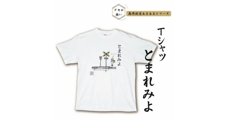 【ふるさと納税】AF232 島原鉄道あるあるTシャツ(とまれみよ)