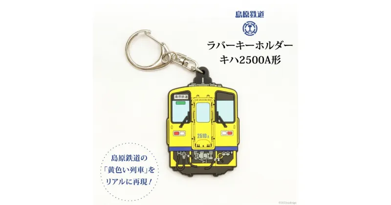 【ふるさと納税】島原鉄道ラバーキーホルダー(キハ2500A形)