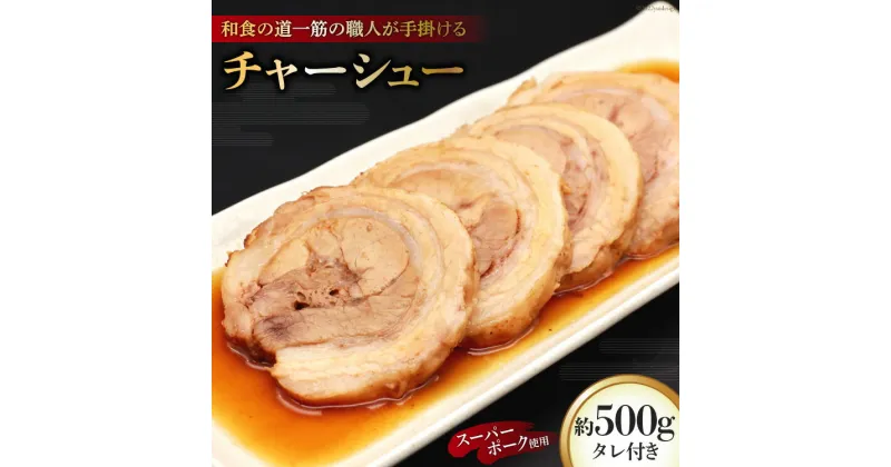 【ふるさと納税】和食の道一筋40余年の職人が手掛けるチャーシュー約500g(250×2)