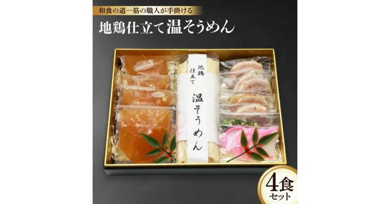 【ふるさと納税】和食の道一筋40余年の職人が手掛ける 地鶏仕立て 温そうめん4食セット