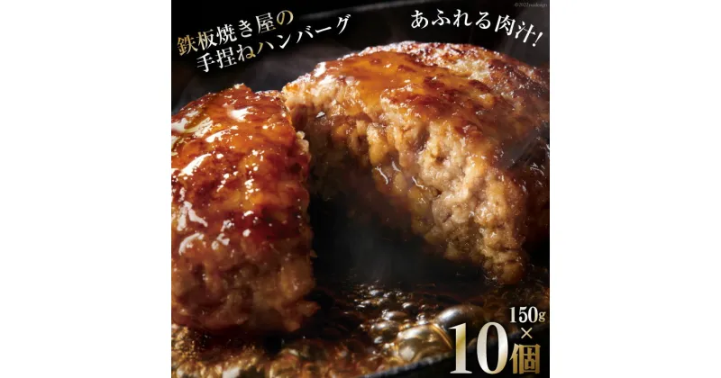 【ふるさと納税】島原鉄板焼き屋の一品　うまからじゃ手捏ねハンバーグ150g×10個