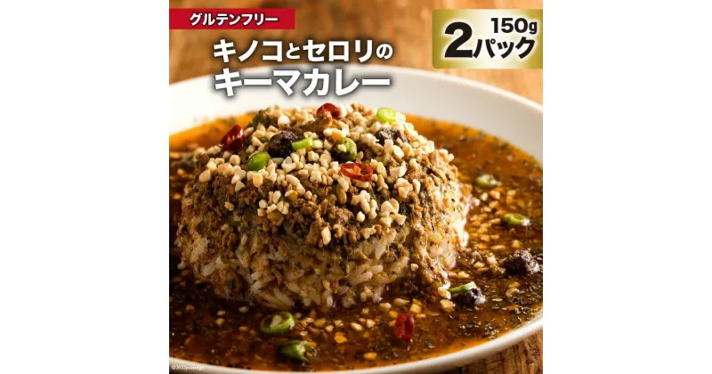 【ふるさと納税】キノコとセロリのキーマカレー 150g×2パック 特製スパイスカレー