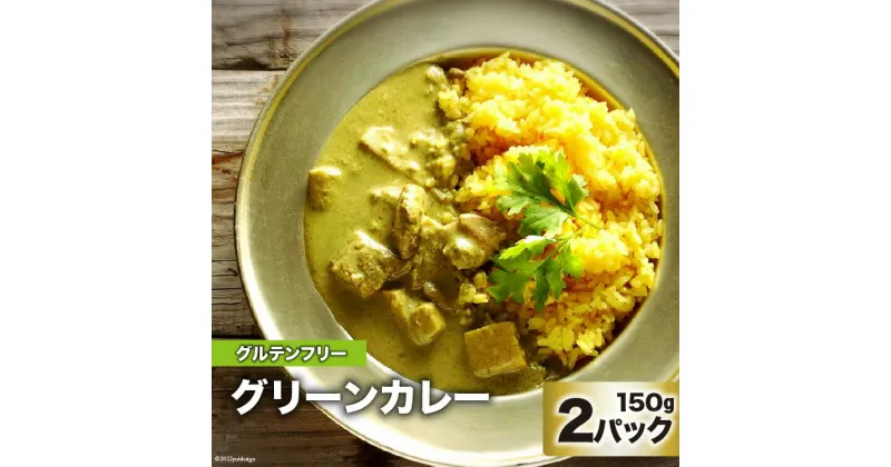 【ふるさと納税】カレー　美味しさと体の喜びにこだわったグリーンカレー 150g×2パック