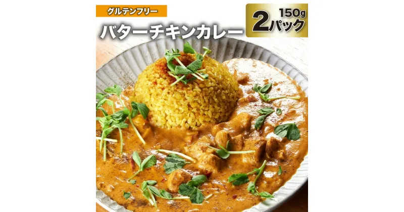 【ふるさと納税】カレー　バターチキンカレー　 150g×2パック