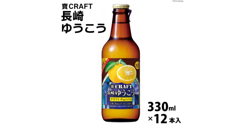 【ふるさと納税】BG050 寶CRAFT＜長崎ゆうこう＞330ml 12本入【 タカラ 宝焼酎 みかん オレンジ 柑橘 酒 チューハイ 酎ハイ 長崎 長崎県 島原市 】