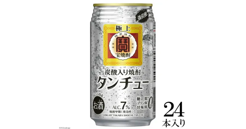 【ふるさと納税】極上＜宝焼酎＞「タンチュー」350ml×24本入【 サワー 強炭酸 酒 タカラ Takara 宝酒造 島原市 送料無料 】