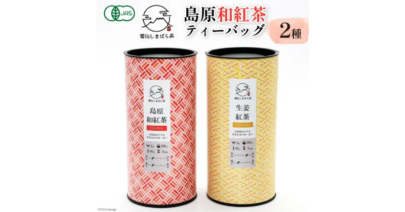 【ふるさと納税】「雲仙しまばら茶」島原和紅茶ティーバッグ2種セット（ 和紅茶 & 生姜紅茶 各2g×15個入り)