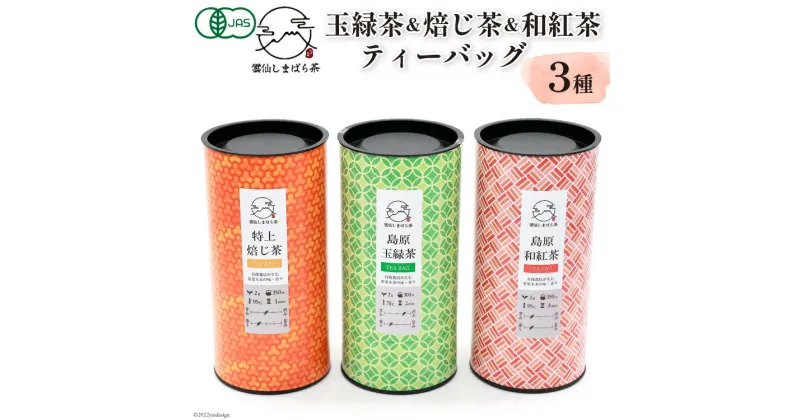 【ふるさと納税】「雲仙しまばら茶」ティーバッグ3種セット ( 玉緑茶 & 特選焙じ茶 & 和紅茶 各2g×15個入り)