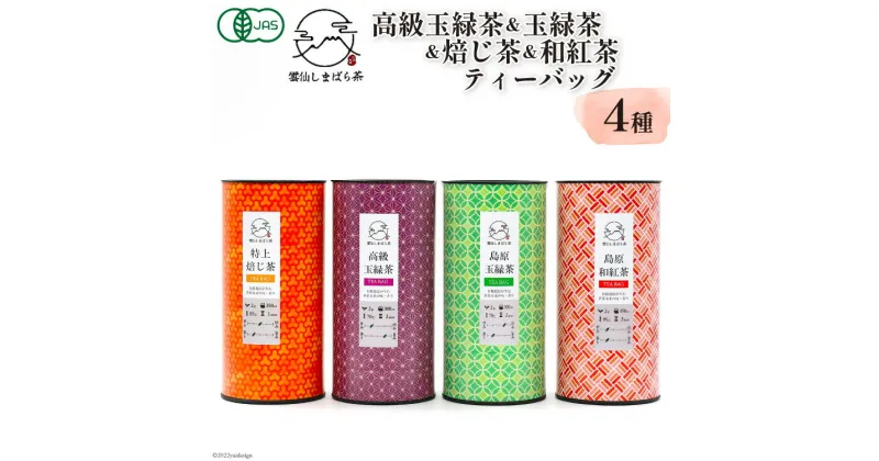 【ふるさと納税】「雲仙しまばら茶」ティーバッグ4種セット (高級玉緑茶 & 玉緑茶 & 特選焙じ茶 & 和紅茶 各2g×15個入り)