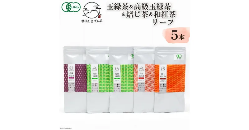 【ふるさと納税】「雲仙しまばら茶」リーフ5本セット( 玉緑茶 ×2本 & 高級玉緑茶 & 特選焙じ茶 & 和紅茶 ×各1本)