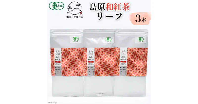 【ふるさと納税】「雲仙しまばら茶」島原和紅茶リーフ3本セット 50g×3本