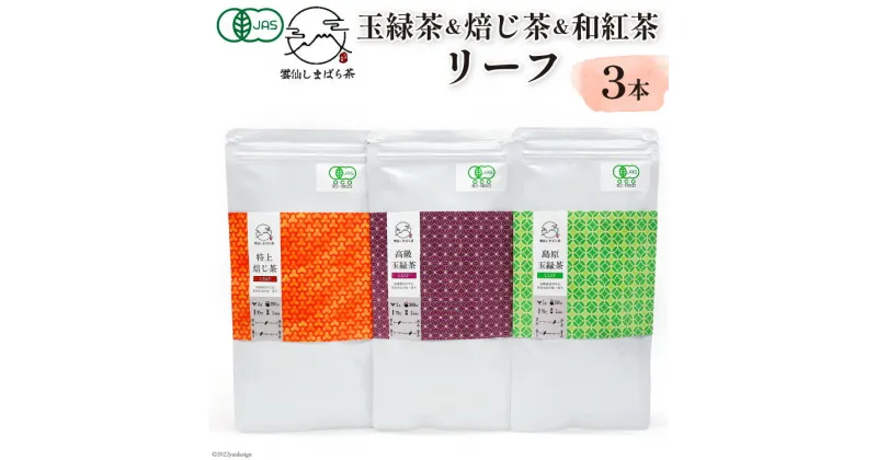 【ふるさと納税】「雲仙しまばら茶」リーフ3本セット（玉緑茶＆高級玉緑茶＆特選焙じ茶×各1本）