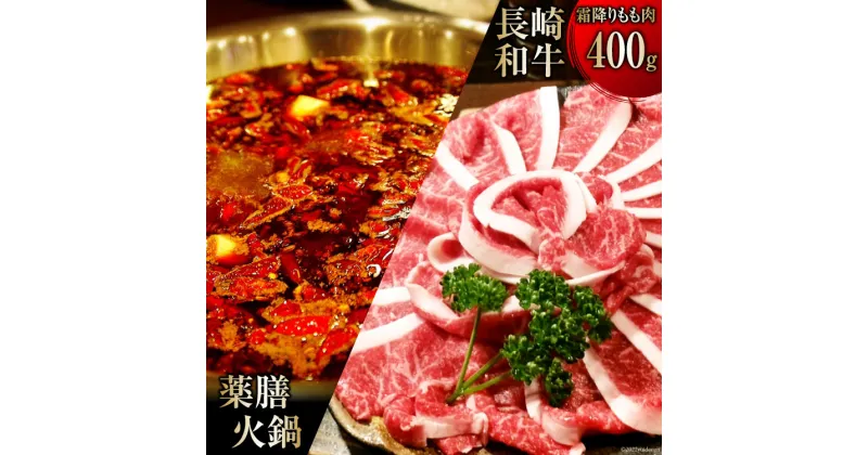 【ふるさと納税】本格 薬膳 火鍋 最高峰 長崎和牛 霜降り もも肉 スライス 400g セット