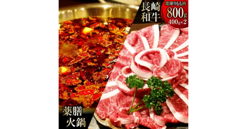 【ふるさと納税】本格 薬膳 火鍋 最高峰長崎和牛霜降りもも肉 スライス 400g×2パック 計800g セット