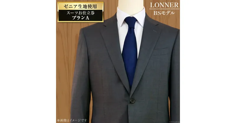 【ふるさと納税】AG110「Lonner（ロンナー）」　オーダースーツお仕立券＜プランA＞【BSモデル / ブルーステッチモデル / 島原ソーイング / ゼニア / 1着分】【 紳士服 メンズ ビジネス ロンナー Lonner 長崎県 島原市 】