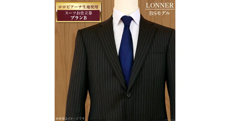 【ふるさと納税】AG111「Lonner（ロンナー）」　オーダースーツお仕立券＜プランB＞【BSモデル / ブルーステッチモデル / 島原ソーイング / ロロピアーナ / 1着分】【 紳士服 メンズ ビジネス ロンナー Lonner 長崎県 島原市 】