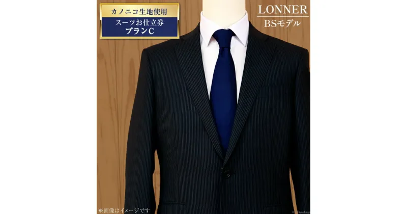 【ふるさと納税】AG112「Lonner（ロンナー）」　オーダースーツお仕立券＜プランC＞【BSモデル / ブルーステッチモデル / 島原ソーイング / カノニコ / 1着分】【 紳士服 メンズ ビジネス ロンナー Lonner 長崎県 島原市 】