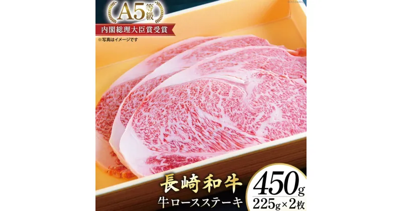 【ふるさと納税】AG116長崎和牛 A5ランク 牛ロースステーキ 450g（225g×2枚） 【 A5 ロース ステーキ 長崎和牛 和牛 国産 牛肉 日本一 長崎 長崎県 島原市 】