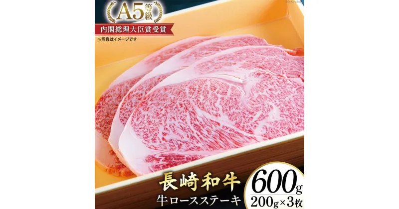 【ふるさと納税】AG117長崎和牛 A5ランク 牛ロースステーキ 600g（200g×3枚） 【 A5 ロース ステーキ 長崎和牛 和牛 国産 牛肉 日本一 長崎 長崎県 島原市 】