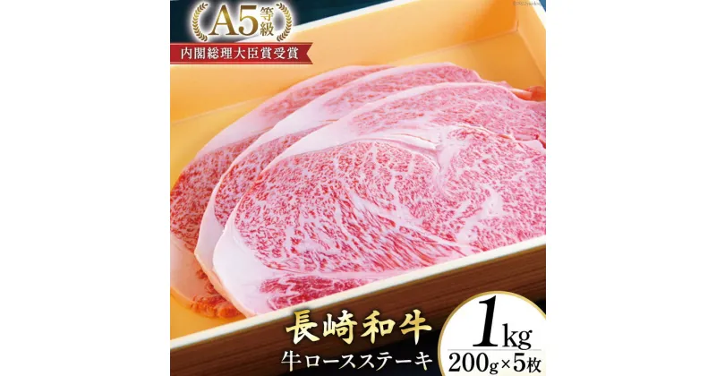 【ふるさと納税】AG119長崎和牛 A5ランク 牛ロースステーキ 1kg（200g×5枚）【 A5 ロース ステーキ 長崎和牛 和牛 国産 牛肉 日本一 長崎 長崎県 島原市 】