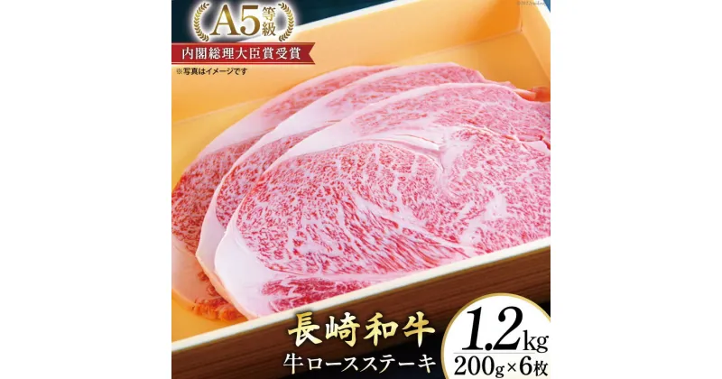 【ふるさと納税】AG120長崎和牛 A5ランク 牛ロースステーキ 1.2kg（200g×6枚）【 A5 ロース ステーキ 長崎和牛 和牛 国産 牛肉 日本一 長崎 長崎県 島原市 】