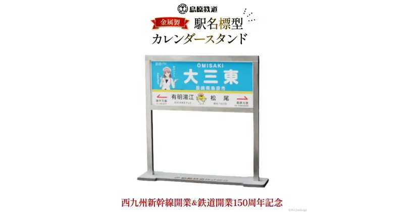 【ふるさと納税】【数量限定】島原鉄道 駅名標型カレンダースタンド（金属製）